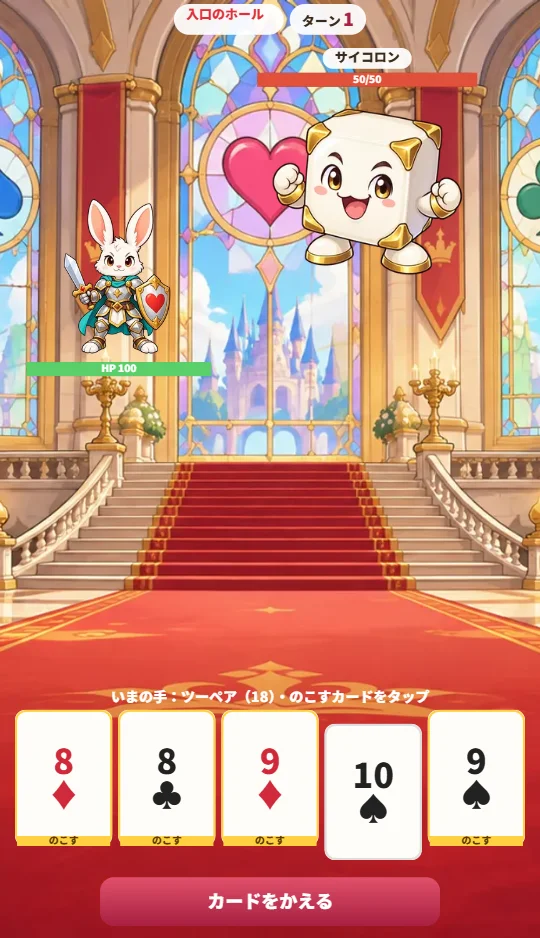 スマホの縦画面で、上にうさぎの騎士とサイコロのモンスター、下に5まいのトランプがならび、ツーペアのカードに「のこす」がついている場面