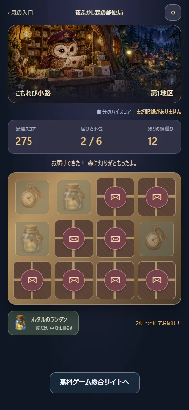 実際のプレイ画面。森の配達先と、贈り物を選ぶ小包の盤面