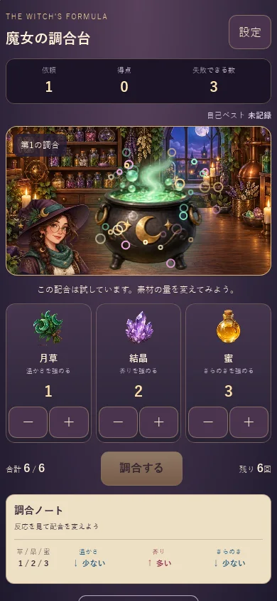実際のプレイ画面。3種類の素材を混ぜ、調合ノートの反応から配合を推理する様子