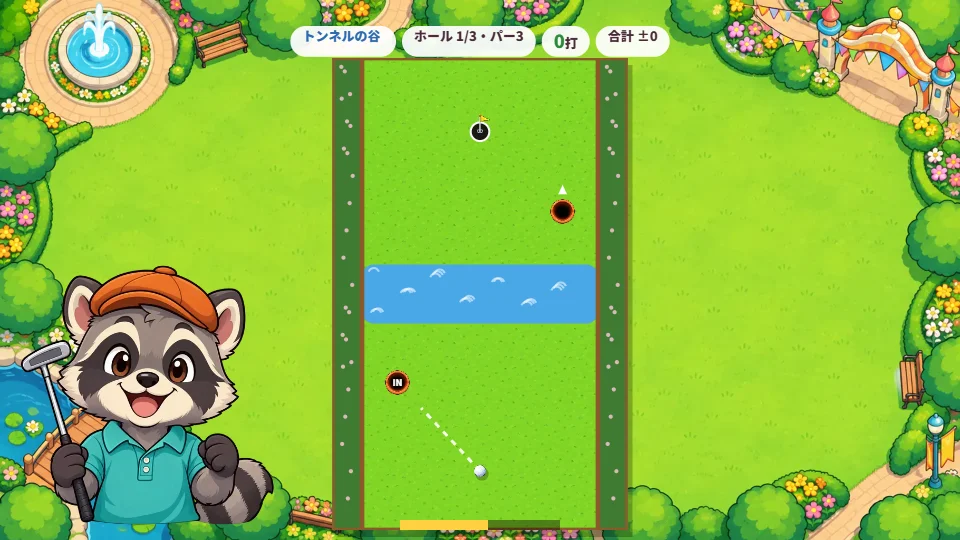 パソコンの横長画面で、池のあるコースのトンネルの入り口に向けて点線でねらっている。左にアライグマ