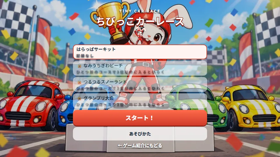 ちびっこカーレースのタイトル画面