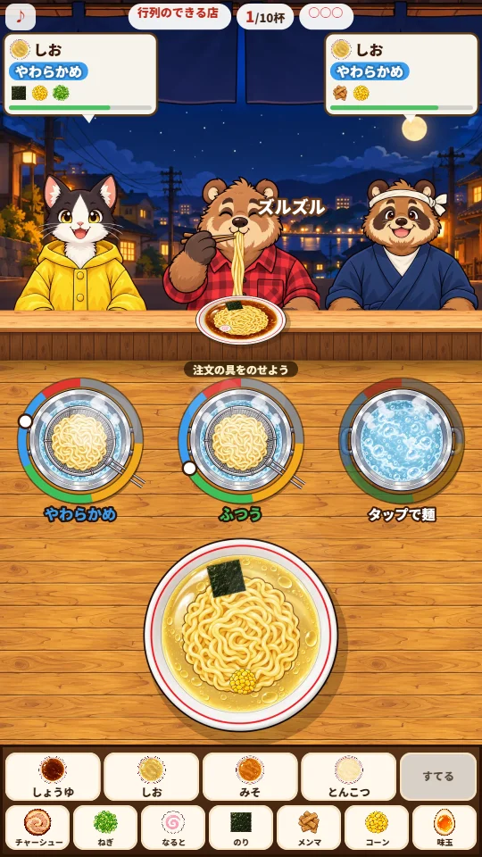 スマホの縦画面。行列のできる店で、ねことタヌキが注文を待ち、クマが麺をすすっている。手前の3つのなべのうち2つで麺をゆでながら、しおスープのどんぶりに麺とのりとコーンをのせている