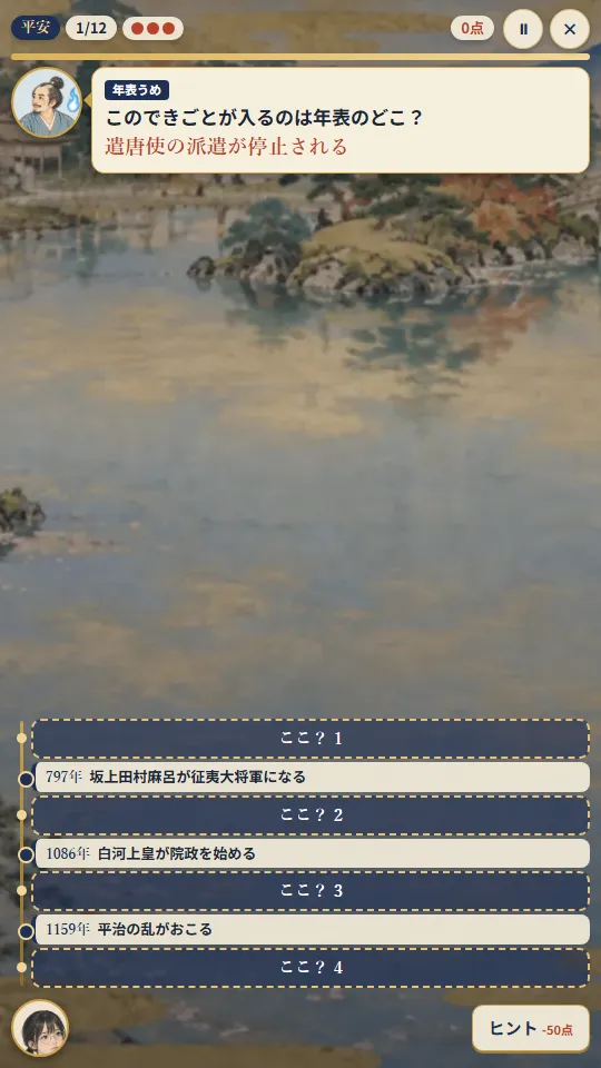 スマホの縦画面。平安時代の池の庭を背景に、幽霊侍が出す年表うめの問題と、年のついた3つのできごとの間に「ここ?」の場所が4つ並ぶ