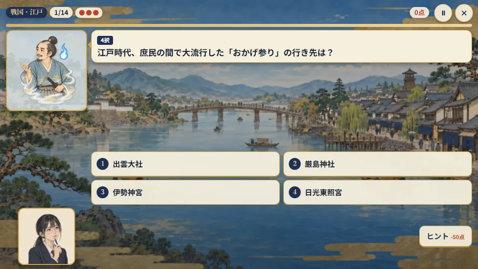 パソコンの横画面。江戸の城下町と川を背景に、4択の問題と2列×2行の答えボタン、左に幽霊侍と高校生の顔