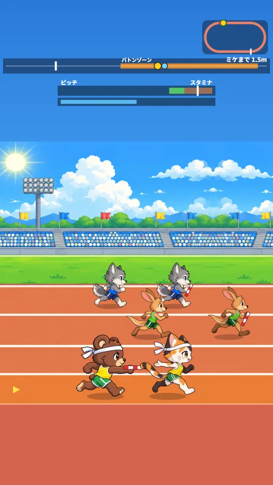 スマホの縦画面で、競技場のバトンゾーンでくまの選手が三毛ねこの選手にバトンをわたしている。上にトラックの図とピッチのゲージ