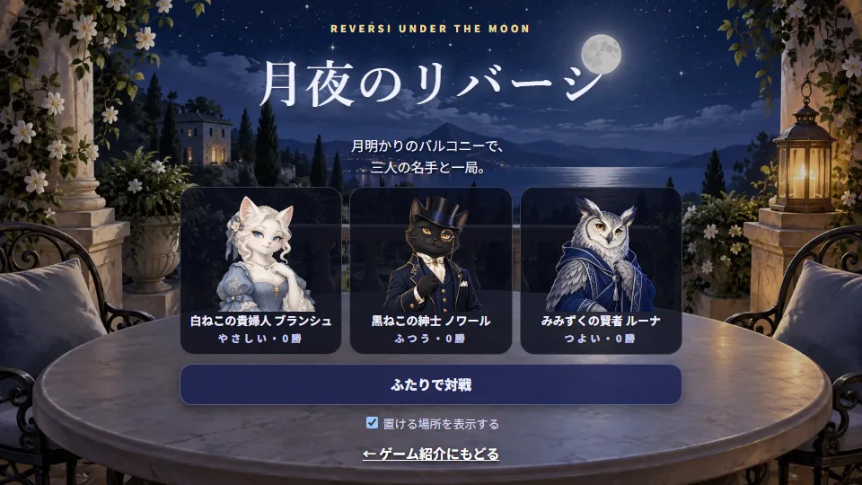 3人の対戦相手をえらぶ画面