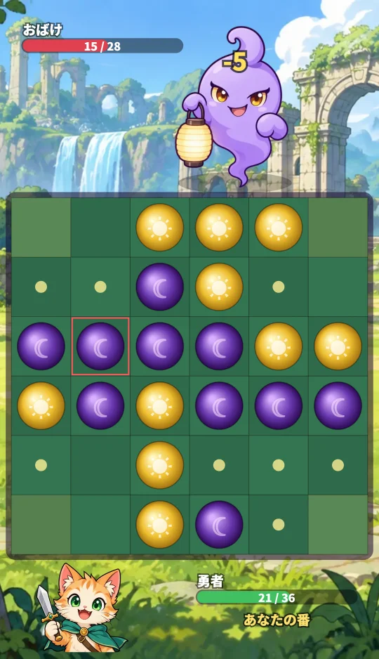 スマホの縦画面で、上にまものとHP、まんなかにリバーシの盤、下に子ネコの勇者とHPがある場面