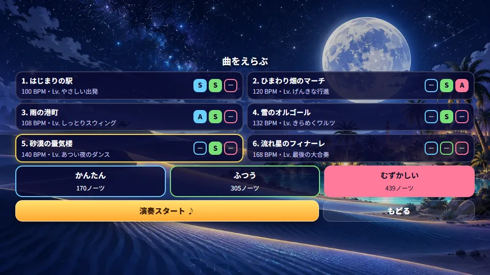 曲と難しさをえらぶ画面