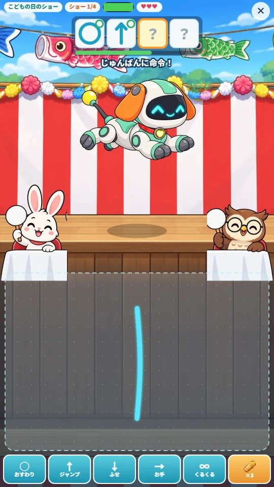 スマホの縦画面で、こどもの日のステージでロボわんがジャンプし、上のカードは○と↑に丸がつき残りが「？」、下のパッドに上向きの光る線がかかれている