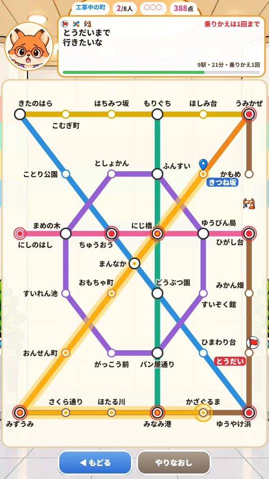 スマホの縦画面。工事中の町の路線図で、乗りかえ1回までのお願いに合わせて金色の道をなぞっている