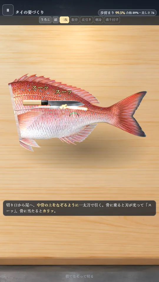 スマホの縦画面。頭を落としたタイを、出刃包丁で切り口から尾へ向かっておろしているところ。刃の先が光り、上に「スーッ」の文字