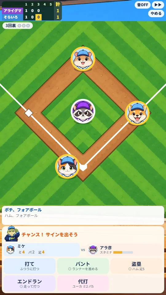 スマホの縦画面で、準々決勝の3回裏、1対1でランナー1・2塁のチャンス。打者はみけねこのミケで、下に打て・バント・盗塁・エンドラン・代打のサインボタン