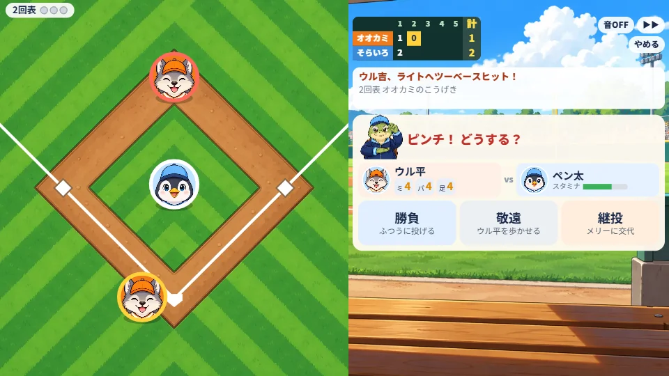 パソコンの画面で、準決勝の2回表、オオカミ団のランナーが二塁にいるピンチ。勝負・敬遠・継投のサインボタンとペン太のスタミナが見えている