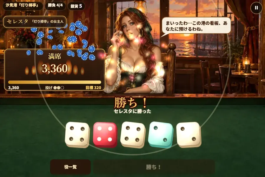港町の酒場のテーブルで、5つのサイコロが満席の役を作り、加点と倍率の炎が燃え上がるゲーム画面。テーブルの向こうに酒場の女主人が座っている