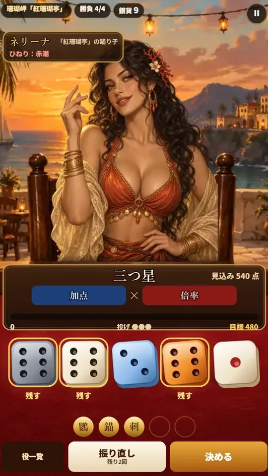 スマホの縦画面。港の酒場で勝負師がテーブルの向こうに座り、手前の緑の布の上に5つのサイコロ。残したサイコロが金色に光っている