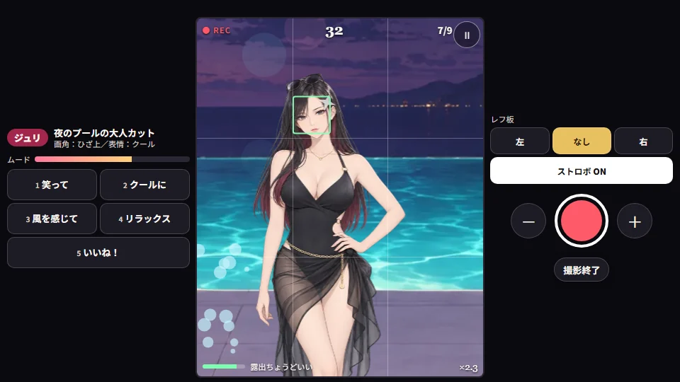 パソコンの横画面の撮影。中央のファインダーに夜のプールサイドのモデルをひざ上で切り取った構図、左にブリーフとムードと指示ボタン、右にレフ板・ストロボ・ズーム・シャッター