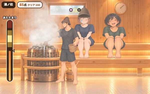 サウナでととのえ！ ～サ活 五湯めぐり～