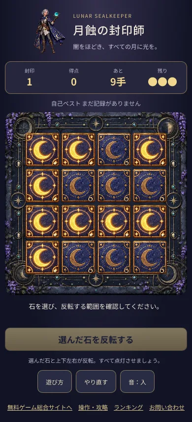 月蝕の封印師の実プレイ画面。月の石が並ぶ祭壇、残り手数と得点、下部に反転を確定するボタン