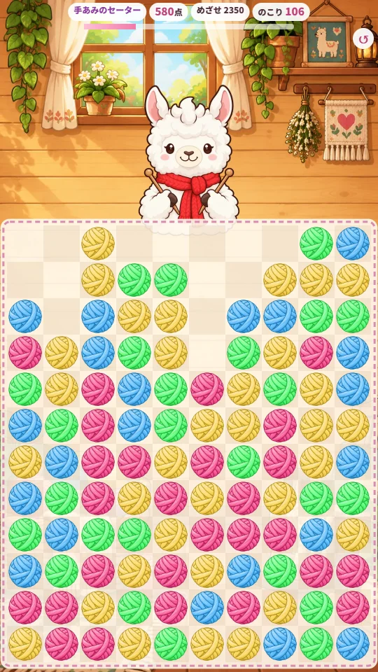 スマホの縦画面で、ピンク・水色・黄色・みどりの毛糸玉がマス目にならび、上からアルパカがのぞいている