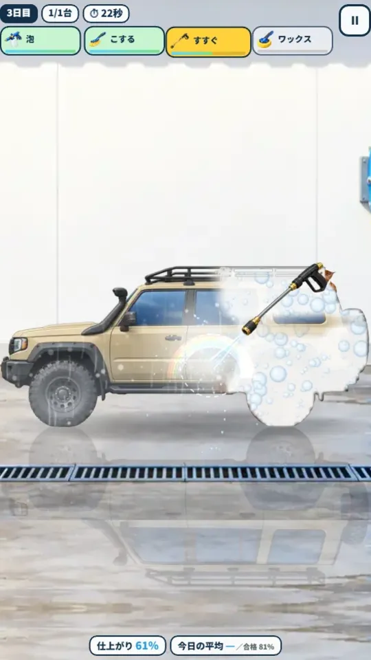スマホの縦画面。どろだらけだったオフロード車の左半分が水で流されてきれいになり、右半分はまだ泡におおわれている。高圧ノズルの水しぶきに虹がかかり、上に泡・こする・すすぐ・ワックスの工程表示