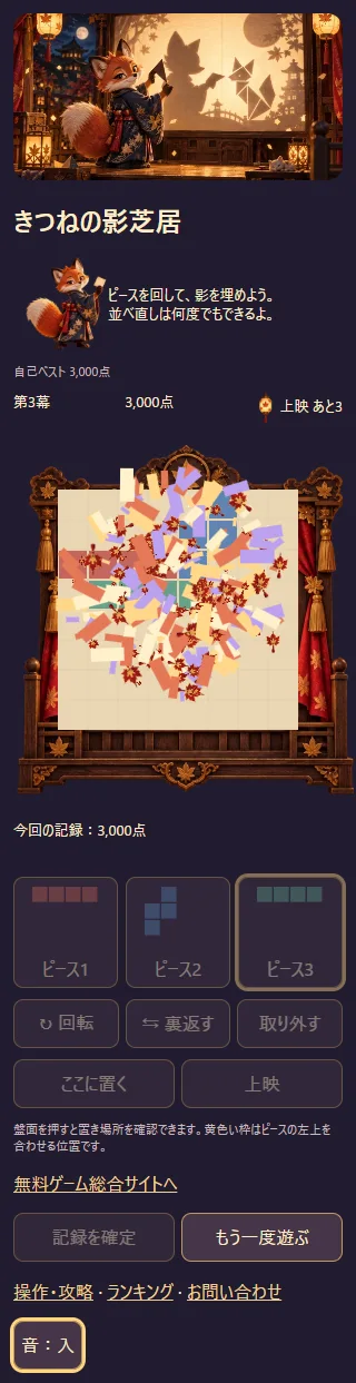 木枠の舞台に色付きピースを並べ、三幕を完成させた影芝居の実プレイ画面