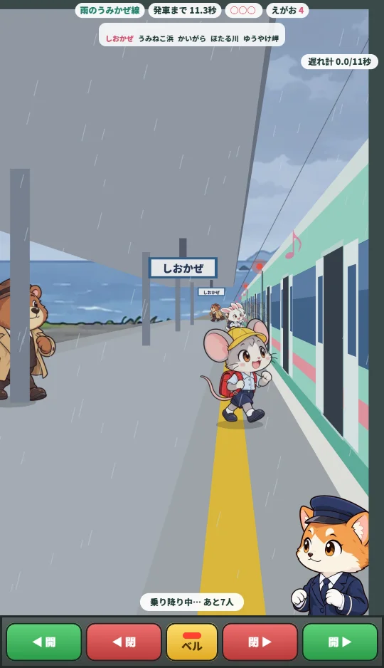 スマホの縦画面。雨の海ぞいの駅で、車掌室の窓から右側の電車とホームを見ていて、ランドセルのねずみの子が開いたドアへ歩いて乗りこむ。下にドアの開閉ボタンとベルがならぶ