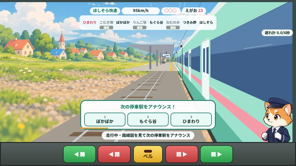 パソコンの横長画面。時速95キロで走る快速から前方に通過駅のホームが見え、次の停車駅を3つの駅名からえらぶアナウンスの問題が出ている
