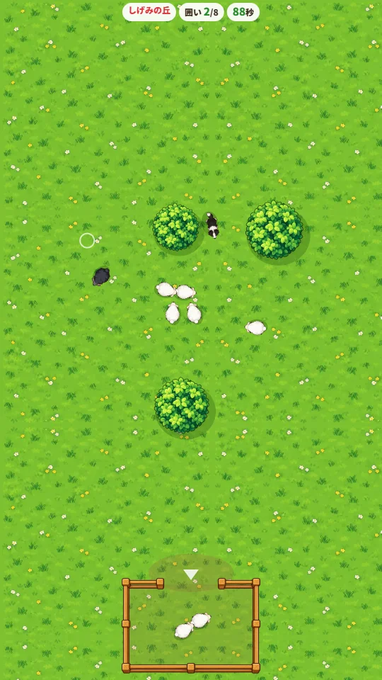 スマホの縦画面で、しげみのある草原にいるひつじの群れを牧羊犬がうしろから追い、下の囲いには3びきが入っている