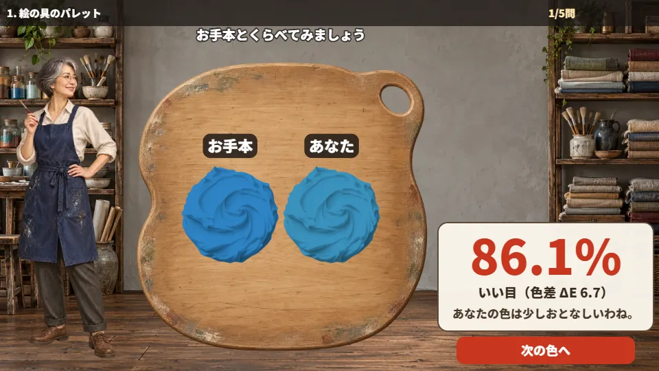 横長の画面。お手本とあなたの色が並び、右に一致度のパーセントが出ている