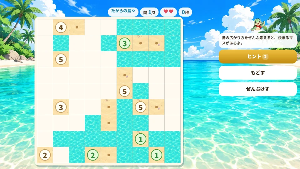 パソコンの横画面で、9×9マスの盤をとちゅうまでぬり分けている。うしろは南の島の海と空、右にウミガメのふきだしとヒント・もどす・ぜんぶけすのボタン