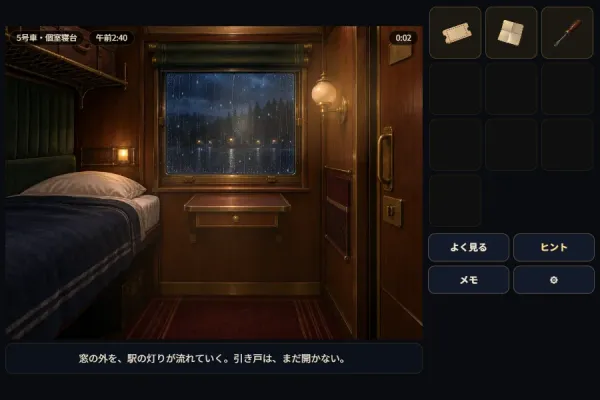 寝台列車からの脱出 ～夜想号、夜明けまで～