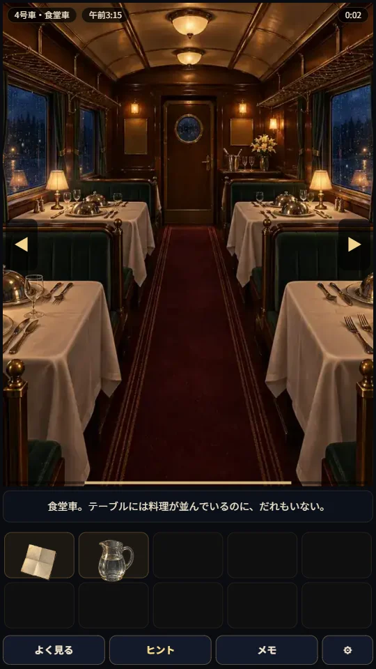 スマホの縦画面。白いクロスのテーブルとランプが並ぶ夜の食堂車が大きく映り、下に説明の文と、メモ用紙と水差しが入ったアイテム欄、ヒントやメモのボタンがある
