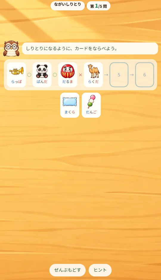 スマホの縦画面で、上にしりとりの列、下にりんごやごりら、らっぱなどの絵カードがならんでいる場面