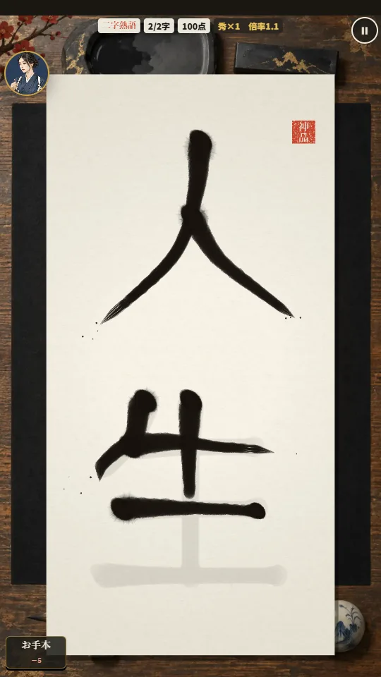 スマホの縦画面。書道机の上の半紙に、筆で書いている途中の墨の漢字と、うすい灰色のお手本の線。上に段の名前と点数、左上に白雨の顔とひとこと