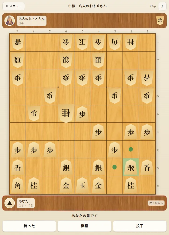 名人のおトメさんとの対局中の将棋盤。飛車を選ぶと動ける場所に印が出る