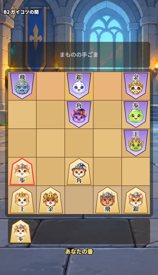 スマホの縦画面で、ダンジョンの将棋盤に仲間とまもののこまがならび、上下に手ごまのトレイがある場面