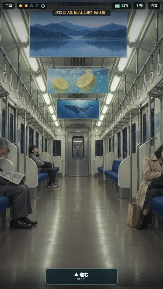 スマホの縦画面。夜の電車の車内を一人称で見ていて、上に駅の数と電池の残り、下に「進む」ボタンが表示されている