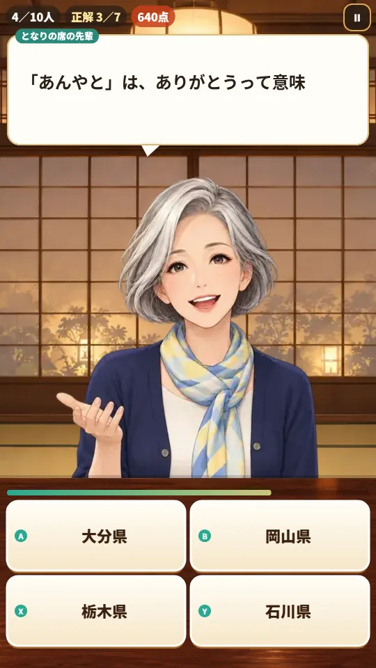 スマホの縦画面。和室の座敷で、スカーフを巻いた白髪まじりの女性が、テーブルの向こうから手を差し出して話している。上の吹き出しに方言のひとこと、下に都道府県名のボタンが4つと時間のバー