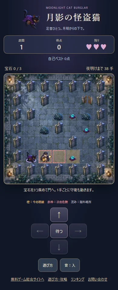 月影の怪盗猫の実プレイ画面。庭園の石壁、宝石、茂み、守衛と視線の色分け、下部の方向ボタンと待つボタン