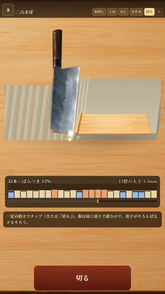 スマホの縦画面。たたんだそばの生地にこま板をのせ、包丁で細く切っているところ。左に切ったそばが並び、下に太さの棒グラフと「切る」ボタン