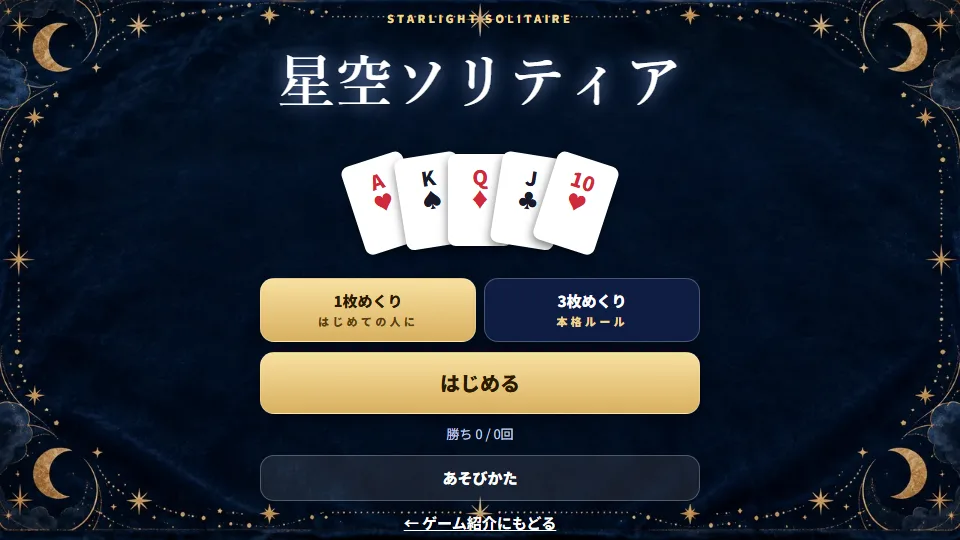 星空ソリティアのタイトル画面