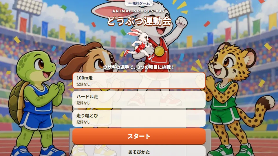 種目をえらぶタイトル画面