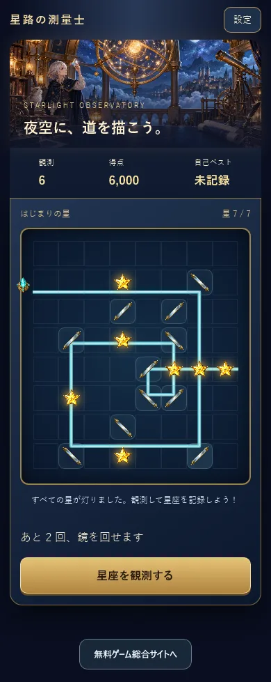 実際の6観測目の画面。星7個が光でつながり、残りの回転回数と観測ボタンが表示されている様子