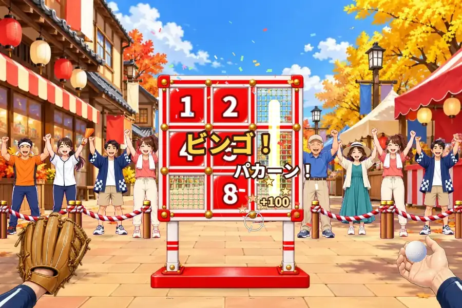 ゲーム画面。秋祭りの商店街で、赤白のわくに1から9の数字のパネルがならぶ。右下のパネルにボールが当たってはじけ、たての1列がそろって光の帯が走り、両わきの観客が両手を上げて喜んでいる。手前に自分のグラブと投げ終わった手