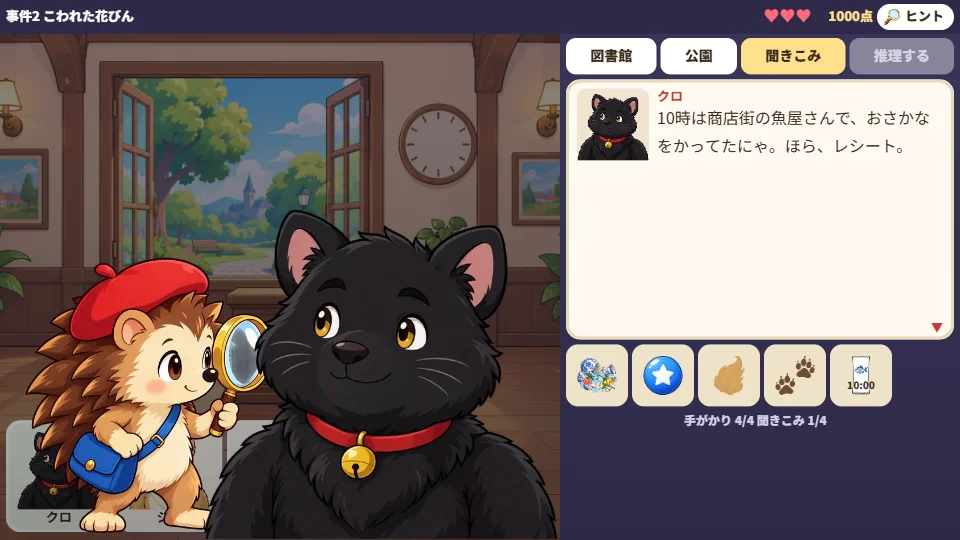パソコンの画面で、図書館を背にくろねこのクロが話し、右に「10時は魚屋さんで」というせりふと、レシートなどのしょうこが並んでいる