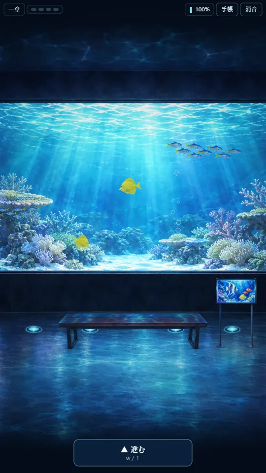 スマホの縦画面。夜の水族館の展示室を一人称で見ていて、水槽の中を生き物が泳ぎ、下に「進む」ボタン、上に灯りの数とペンライトの電池が表示されている