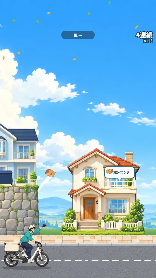 スマホの縦画面。青空の下、石垣の上の家と赤い屋根の洋風の家が並ぶ坂の町で、配達員が腕をふり上げて荷物を投げ、段ボール箱が光る線を引いて2階のベランダへ飛んでいく