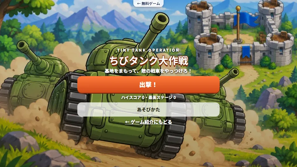ちびタンク大作戦のタイトル画面