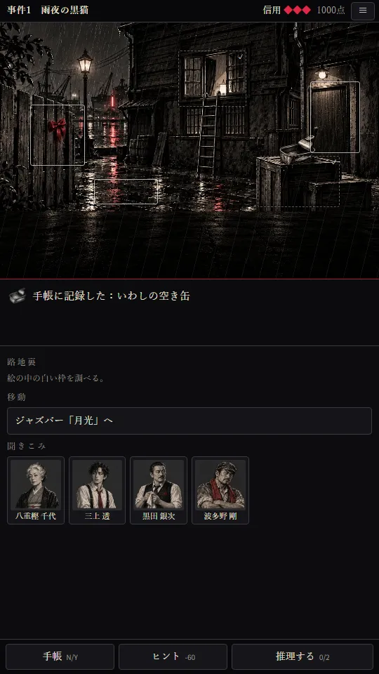スマホの縦画面。上に雨の現場の絵と調べる場所の枠、その下に探偵の言葉と、移動や聞きこみのボタンが並ぶ