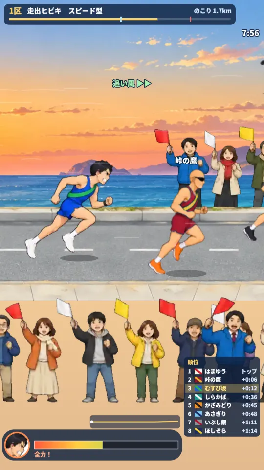スマホの縦画面。朝焼けの海岸の道を、青いシャツと緑のたすきのランナーが歯をくいしばって全力で走り、すぐ前を赤いシャツのライバルが走っている。沿道では観客が小旗をふり、下にスタミナのバーと順位表